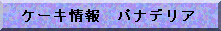�P�[�L���@�p�i�f���A