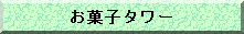 ���َq�^���[