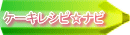 �P�[�L�̃��V�s�₨�������P�[�L���̃R�c���Љ�B